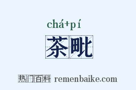 茶毗是什么意思的图片